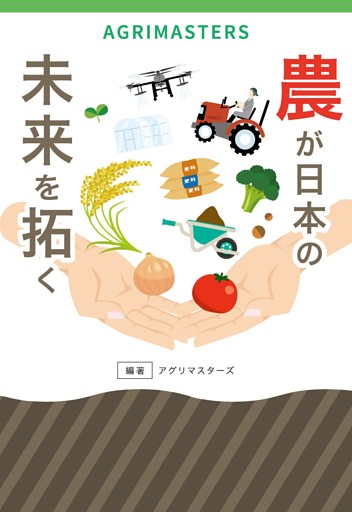 農が日本の未来を拓く