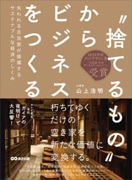 ‶捨てるもの″からビジネスをつくる――失われる古民家が循環するサステナブルな経済のしくみ
