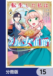 転生した私は幼い女伯爵【分冊版】　15
