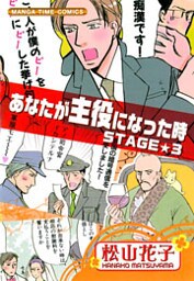 あなたが主役になった時 3巻