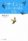 「サイン」を上手に受け取る方法