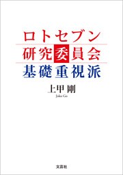 ロトセブン研究委員会 基礎重視派