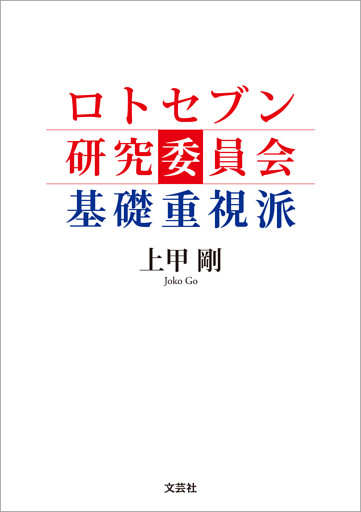 ロトセブン研究委員会 基礎重視派