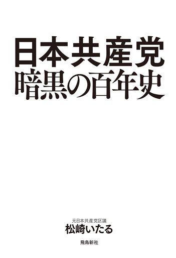 日本共産党暗黒の百年史