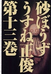 砂ぼうず　13巻