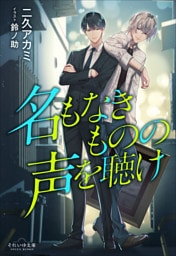 それいゆ文庫　名もなきものの声を聴け