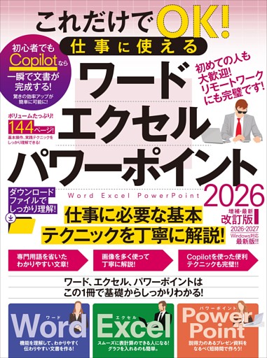 これだけでOK! 仕事に使える ワード・エクセル・パワーポイント 2026年 増補・最新改訂版（144ページの大ボリューム！ Copilotテクニックもたっぷり！）