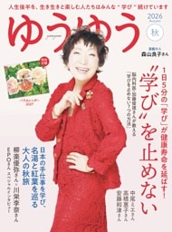 ゆうゆう　2026年 11月秋号