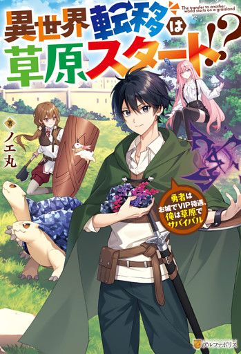 異世界転移は草原スタート！？　勇者はお城でVIP待遇、俺は草原でサバイバル