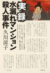 実録　水漏れマンション殺人事件