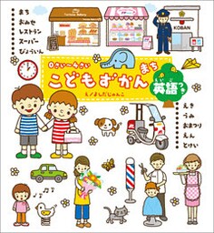 ０さい～４さい こどもずかん まち 英語つき