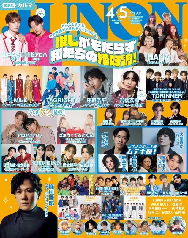 JUNON 2026年 04・05月合併号