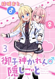 御子神かれんの隠しごと　ストーリアダッシュ連載版　第3話