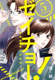 ゼイチョー！　～納税課第三収納係～（５）　：特別番外編