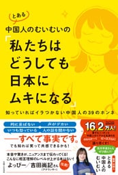 とある中国人のむいむいの「私たちはどうしても日本にムキになる」　知っていればイラつかない中国人の39のホンネ【電子版特典付き】