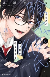 クラスの陰キャに彼氏の才能がありすぎる（３）