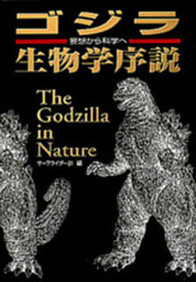 ゴジラ生物学序説iii 妄想から科学へ 電子書籍 コミック 小説 実用書 なら ドコモのdブック