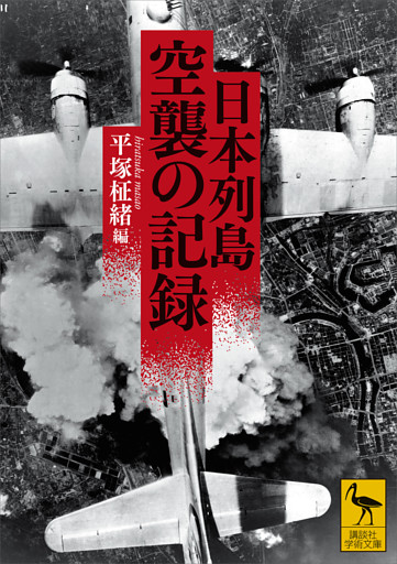 日本列島　空襲の記録