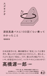 深夜高速バスに100 回ぐらい乗ってわかったこと　増補新版