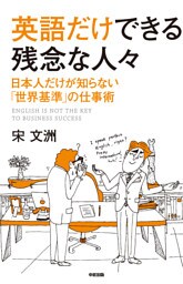 英語だけできる残念な人々
