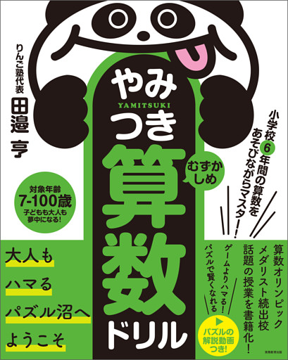 小学校6年間の算数をあそびながらマスター！やみつき算数ドリル むずかしめ