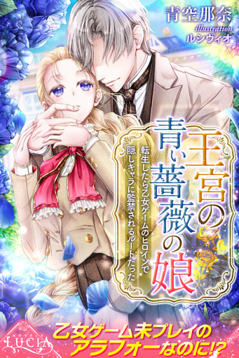 王宮の青い薔薇の娘