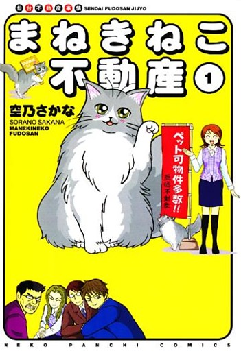 まねきねこ不動産