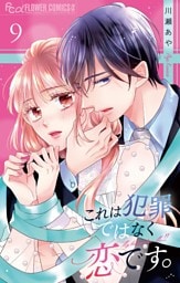 これは犯罪ではなく恋です。【マイクロ】（９）