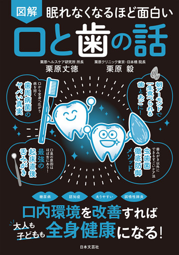 眠れなくなるほど面白い 図解 口と歯の話