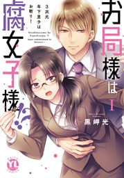 お局様は腐女子様!?【単行本版】I~3次元年下男子はお断り!【電子限定特典付き】
