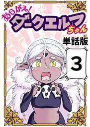 あらがえ！ダークエルフちゃん【単話版】 ３