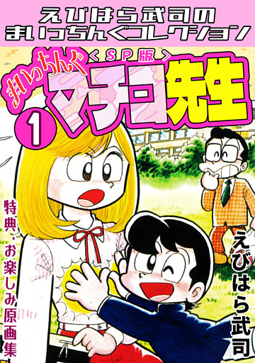 まいっちんぐマチコ先生＜特典・原画集付きSP版＞・えびはら武司のまいっちんぐコレクション