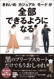 きれいめ、カジュアル、モードが全部できるようになる