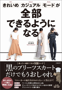 きれいめ、カジュアル、モードが全部できるようになる