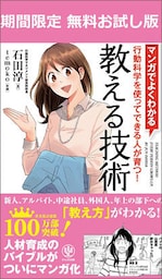 【期間限定無料版】マンガでよくわかる 教える技術