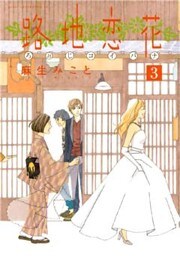 路地恋花(3)