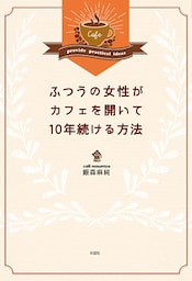 ふつうの女性がカフェを開いて10年続ける方法