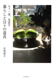 もう一度、見直す　暮らしと日々の道具