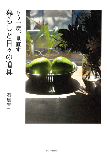 もう一度、見直す　暮らしと日々の道具