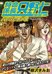 特命係長　只野仁　ルーキー編　分冊版（５１）