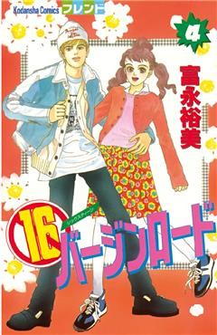 １６バージンロード（４）