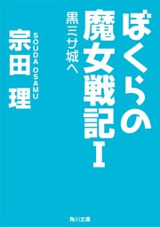 ぼくらの魔女戦記Ｉ　黒ミサ城へ