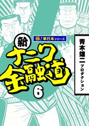 新ナニワ金融道【極！単行本シリーズ】6巻