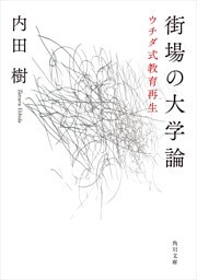 街場の大学論 ウチダ式教育再生