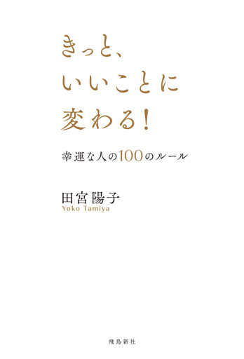 きっと、いいことに変わる！　幸運な人の100のルール