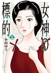女神の標的（５）