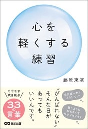 心を軽くする練習――“がんばれない”そんな日があってもいいんです。