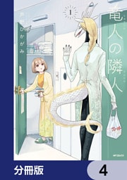 竜人の隣人【分冊版】　4