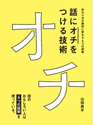 話に「オチ」をつける技術