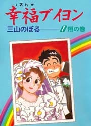 幸福ブイヨン 1巻